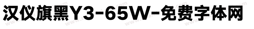 汉仪旗黑Y3-65W字体转换