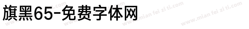 旗黑65字体转换
