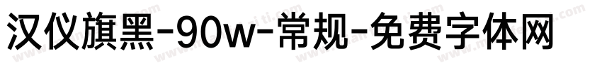 汉仪旗黑-90w-常规字体转换