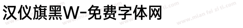 汉仪旗黑W字体转换