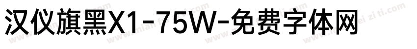 汉仪旗黑X1-75W字体转换