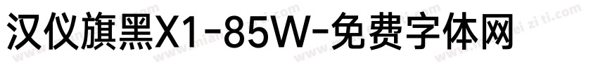汉仪旗黑X1-85W字体转换