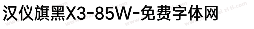 汉仪旗黑X3-85W字体转换