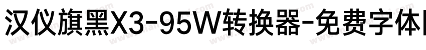 汉仪旗黑X3-95W转换器字体转换