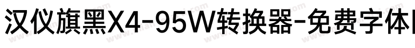 汉仪旗黑X4-95W转换器字体转换