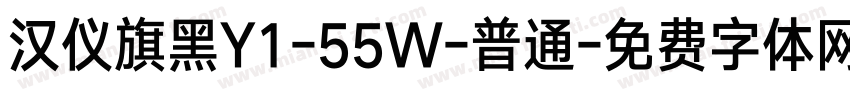 汉仪旗黑Y1-55W-普通字体转换