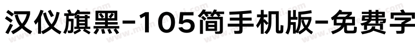 汉仪旗黑-105简手机版字体转换