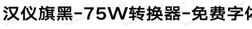 汉仪旗黑-75W转换器字体转换