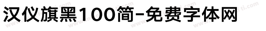 汉仪旗黑100简字体转换