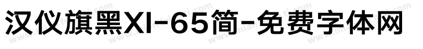 汉仪旗黑XI-65简字体转换