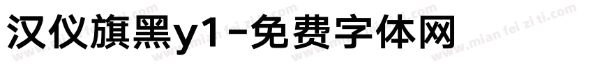 汉仪旗黑y1字体转换