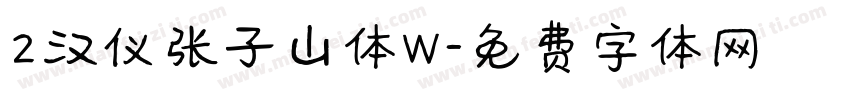 2汉仪张子山体W字体转换
