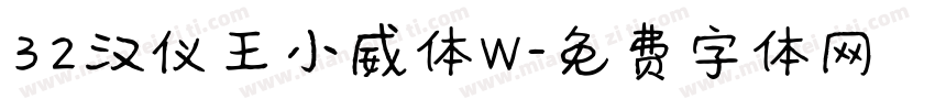 32汉仪王小威体W字体转换