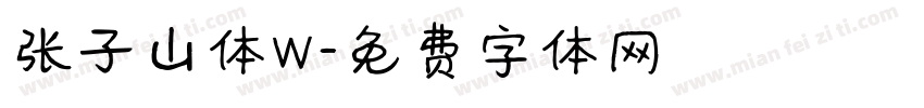张子山体W字体转换