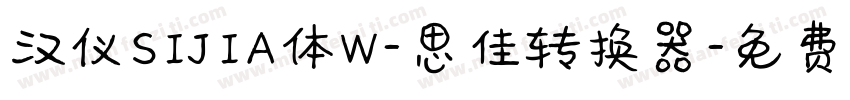 汉仪SIJIA体W-思佳转换器字体转换