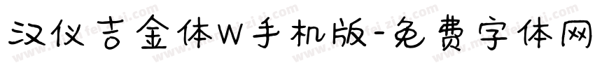 汉仪吉金体W手机版字体转换