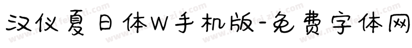 汉仪夏日体W手机版字体转换