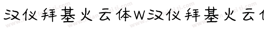 汉仪拜基火云体W汉仪拜基火云体W字体转换
