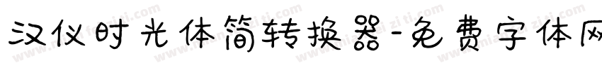 汉仪时光体简转换器字体转换