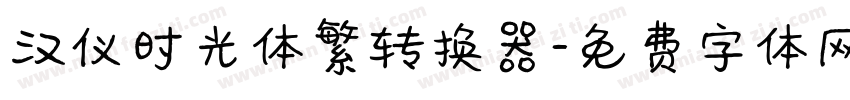 汉仪时光体繁转换器字体转换