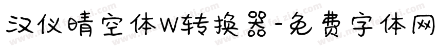 汉仪晴空体W转换器字体转换