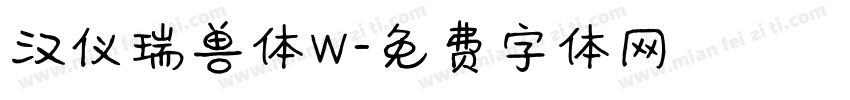汉仪瑞兽体W字体转换