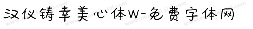 汉仪铸幸美心体W字体转换
