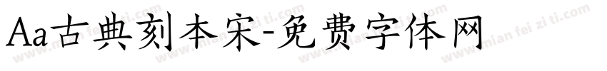 Aa古典刻本宋字体转换