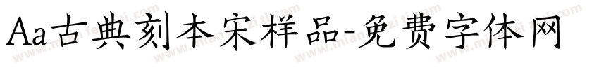 Aa古典刻本宋样品字体转换