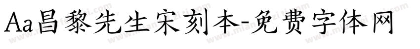 Aa昌黎先生宋刻本字体转换