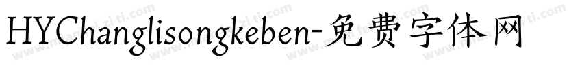 HYChanglisongkeben字体转换