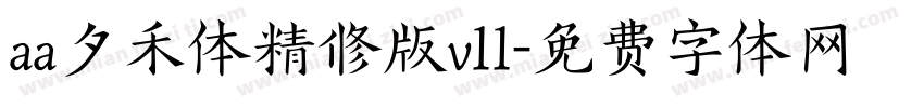 aa夕禾体精修版v11字体转换