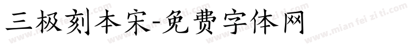 三极刻本宋字体转换