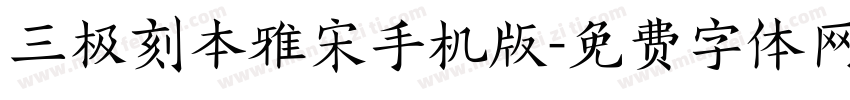三极刻本雅宋手机版字体转换