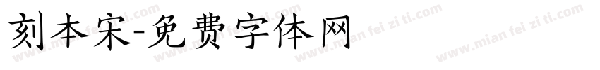 刻本宋字体转换