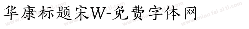 华康标题宋W字体转换