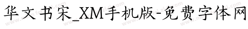 华文书宋_XM手机版字体转换