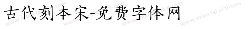 古代刻本宋字体转换