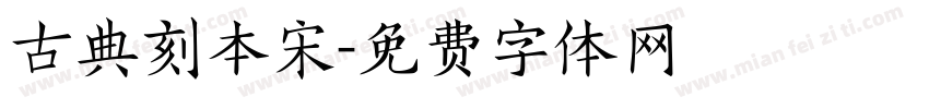 古典刻本宋字体转换