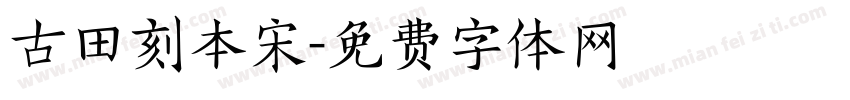 古田刻本宋字体转换