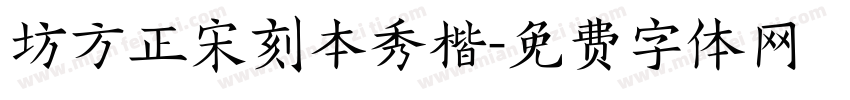 坊方正宋刻本秀楷字体转换