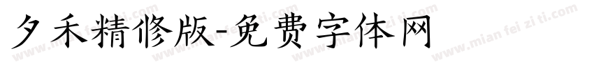 夕禾精修版字体转换
