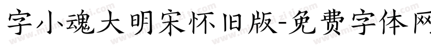 字小魂大明宋怀旧版字体转换