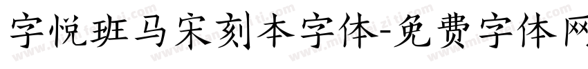 字悦班马宋刻本字体字体转换