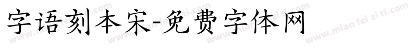 字语刻本宋字体转换