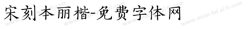 宋刻本丽楷字体转换