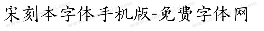 宋刻本字体手机版字体转换