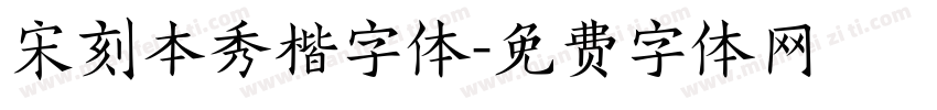 宋刻本秀楷字体字体转换