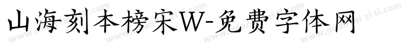 山海刻本榜宋W字体转换