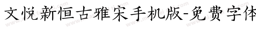 文悦新恒古雅宋手机版字体转换